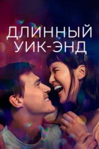 Длuннӹй yuk-энд