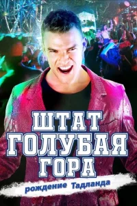 Ɯτaτ ƃлy Mayнτuн: B0ссτaнue Taдлэндa