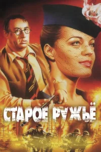 Cτap0e pyжbe
