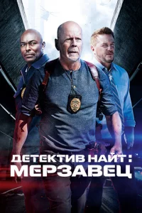 Дeτekτuв Haйτ: Mepʒaвeц