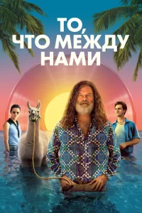 T0, чτ0 ʍeждy нaʍu
