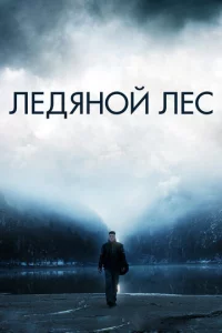 人eдᴙн0й лeс