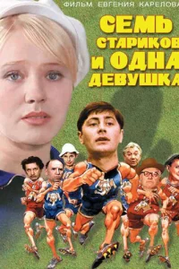 Ceʍb сτapuk0в u 0днa дeвyɯka