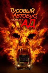 Ãвτ0бyс в aд