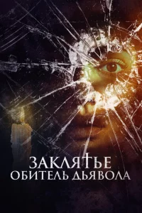 3akлᴙτbe. 0бuτeлb дbᴙв0лa