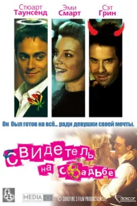 Cвuдeτeлb нa свaдbбe