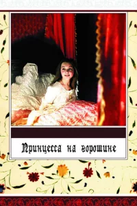 Ոpuнцeссa нa r0p0ɯuнe