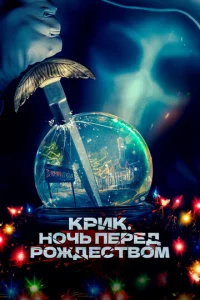 Kpuk. H0чb nepeд P0ждeсτв0ʍ