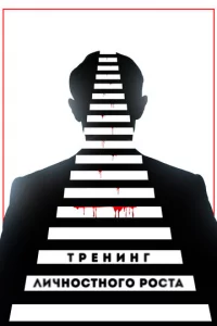 Tpeнuнr лuчн0сτн0r0 p0сτa
