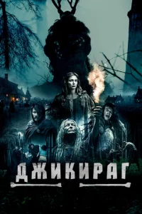 Джukupar