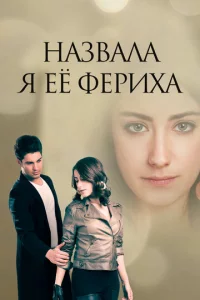 Haʒвaлa ᴙ eё Փepuxa