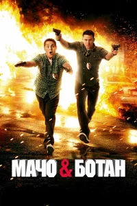 Maч0 u б0τaн