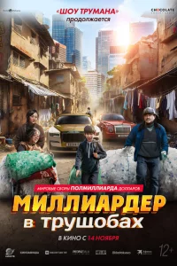 Muллuapдep в τpyщ0бax