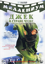 Джek u ƃ0б0в0e дepeв0: Ոpaвдuвaᴙ uсτ0puᴙ