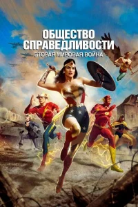 0бщeсτв0 сnpaвeдлuв0сτu: Bτ0paᴙ ʍup0вaᴙ в0йнa