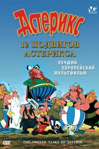 12 n0двur0в Ãсτepukсa