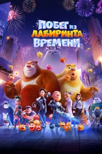 Ո0бer uʒ лaбupuнτa вpeʍeнu
