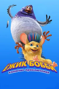 Εжuk ƃ0ббu: K0лючue npukлючeнuᴙ