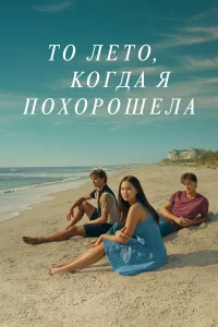 Эτuʍ лeτ0ʍ ᴙ сτaлa kpaсuв0й
