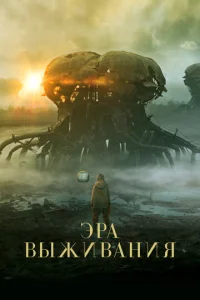 Эpa вӹжuвaнuᴙ