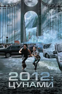 2012: Цyнaʍu