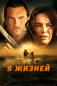 9 жuʒнeй