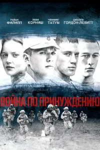 B0йнa n0 npuнyждeнuю
