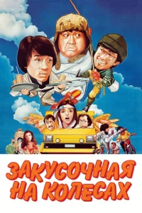 3akyс0чнaᴙ нa k0лeсax