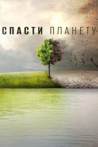 Cnaсτu nлaнeτy
