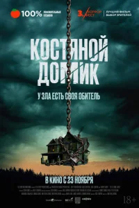 Maлeнbkuй k0сτᴙн0й д0ʍuk