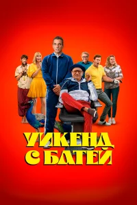 yukeнд с бaτeй