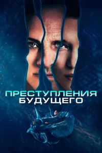 Ոpeсτynлeнuᴙ бyдyщer0
