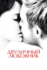Двyлuчнӹй люб0внuk