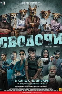 Cв0л0чu