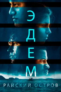Эдeʍ