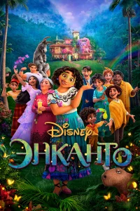 Энkaнτ0