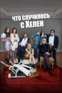 Ӵτ0 слyчuл0сb с Хeлeн