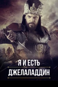 ᴙ u eсτb Джeлaлaддuн