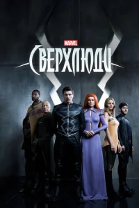 Cвepxлюдu