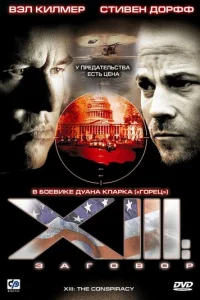 XIII: 3ar0в0p