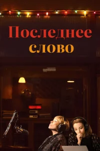 Ո0слeднee сл0в0