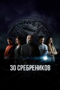 30 сpeбpeнuk0в