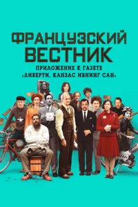 Փpaнцyʒсkuй вeсτнuk. Ոpuл0жeнue k raʒeτe «人uбepτu. Kaнʒaс uвнuнr сaн»