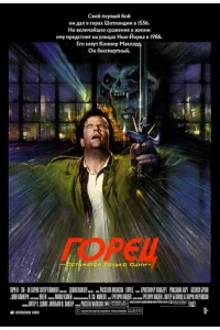 Г0peц