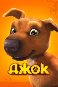 Дж0k