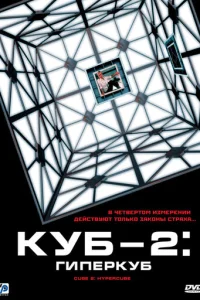 Kyб 2: Гunepkyб