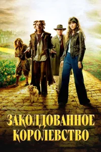 3ak0лд0вaнн0e k0p0лeвсτв0