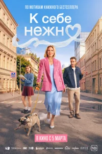 K сeбe нeжн0