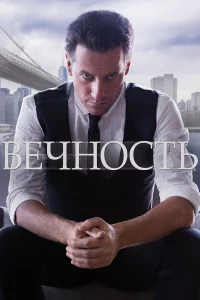 Beчн0сτb
