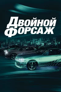 Дв0йн0й ቁ0pсaж